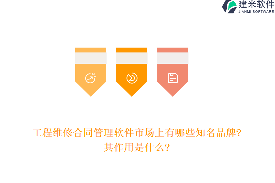 工程维修合同管理软件市场上有哪些知名品牌?其作用是什么?
