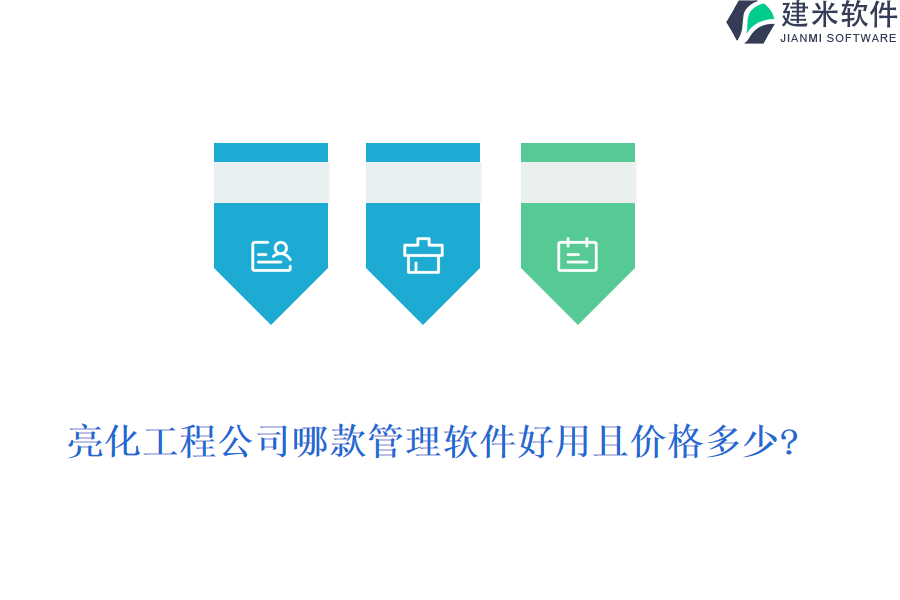 亮化工程公司哪款管理软件好用且价格多少?