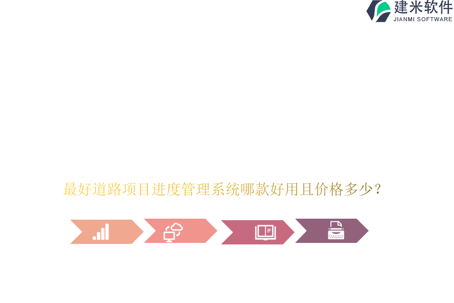 最好道路项目进度管理系统哪款好用且价格多少？