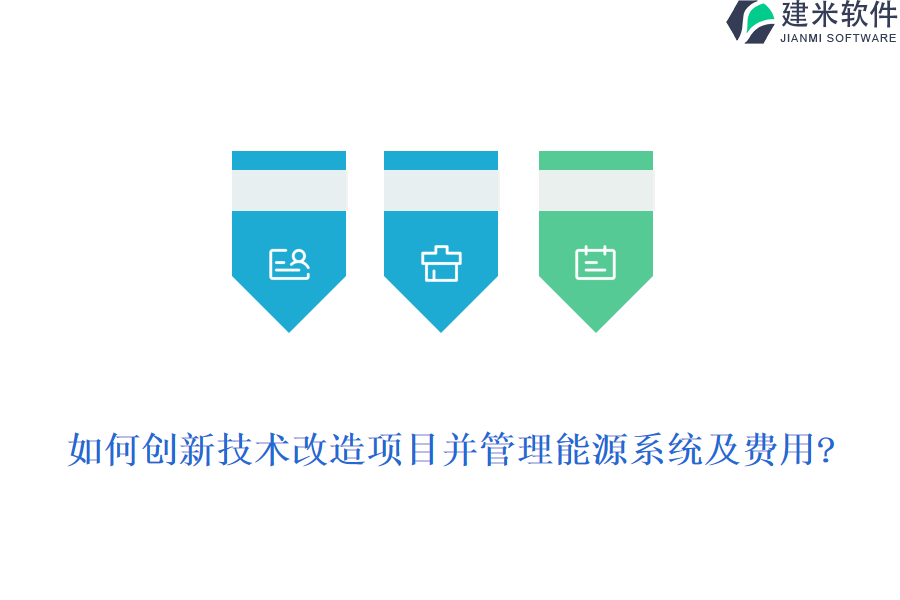 如何创新技术改造项目并管理能源系统及费用?
