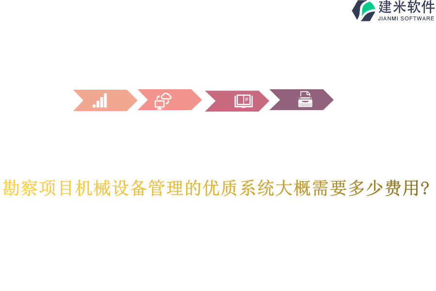 勘察项目机械设备管理的优质系统大概需要多少费用?