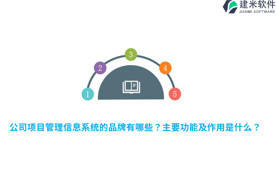 公司项目管理信息系统的品牌有哪些?主要功能及作用是什么?