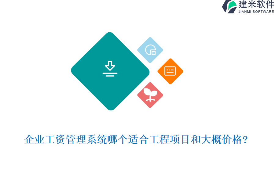 企业工资管理系统哪个适合工程项目和大概价格?