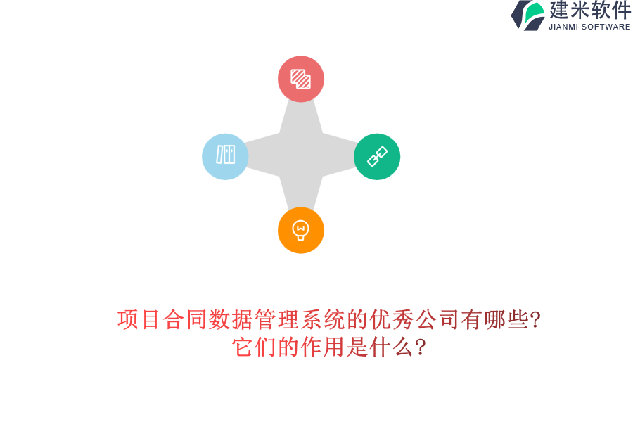 项目合同数据管理系统的优秀公司有哪些?它们的作用是什么?
