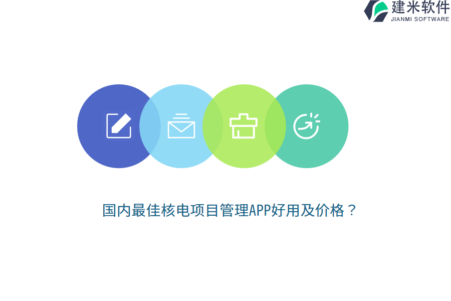 国内最佳核电项目管理APP好用及价格？