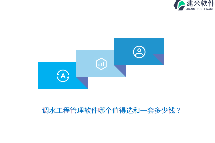 调水工程管理软件哪个值得选和一套多少钱？