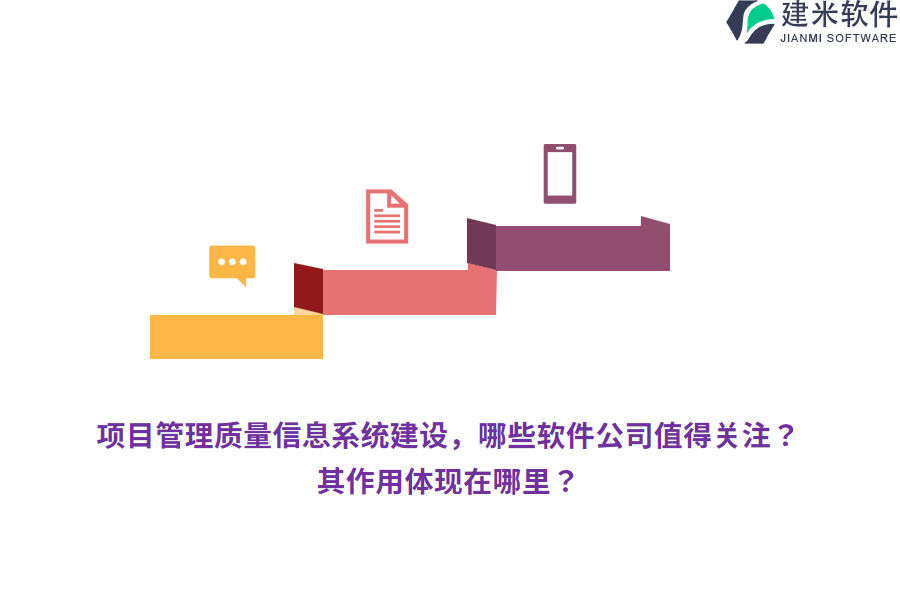 项目管理质量信息系统建设，哪些软件公司值得关注？其作用体现在哪里？