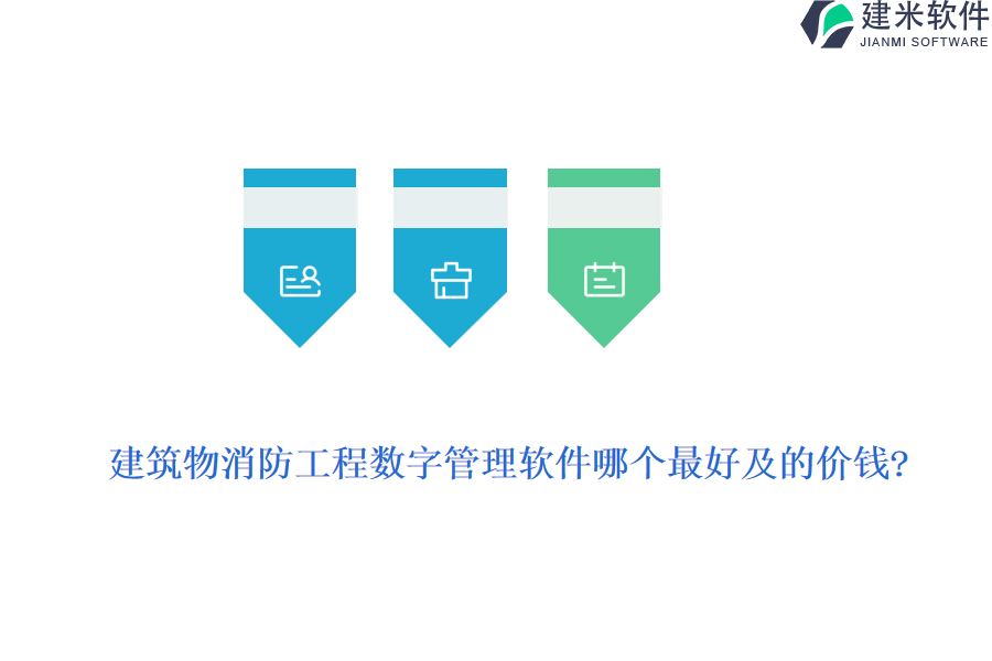 建筑物消防工程数字管理软件哪个最好及的价钱?