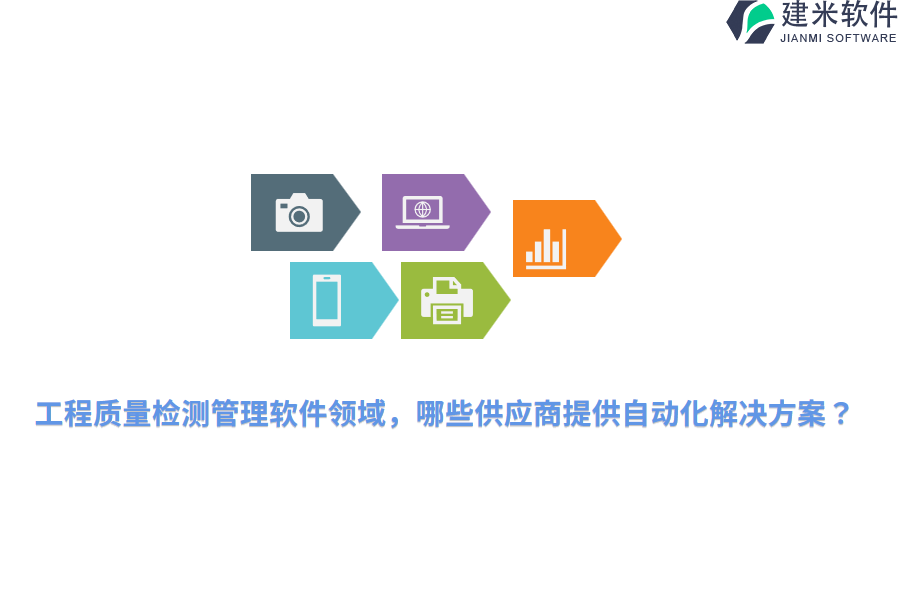 工程质量检测管理软件领域，哪些供应商提供自动化解决方案？