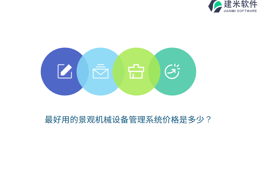 最好用的景观机械设备管理系统价格是多少？