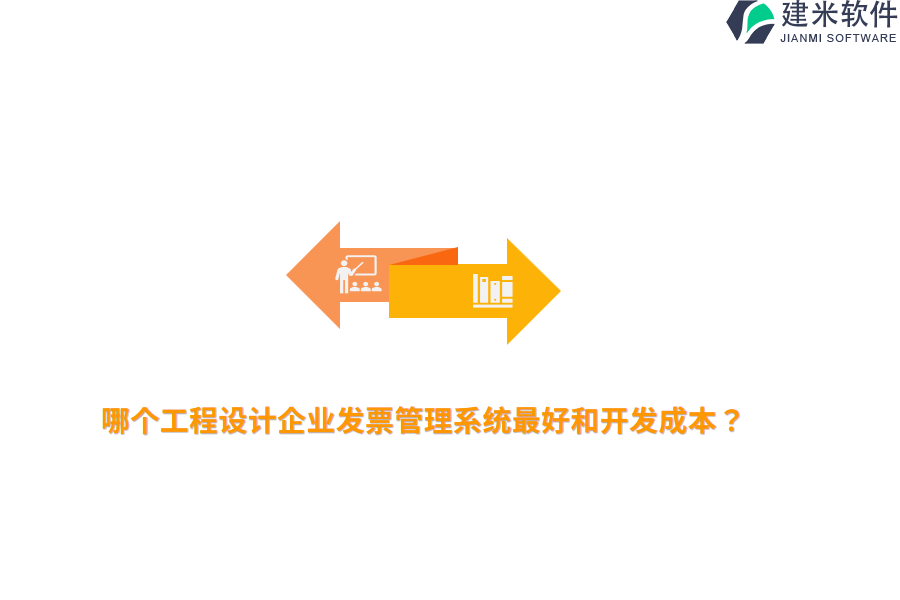 哪个工程设计企业发票管理系统最好和开发成本？
