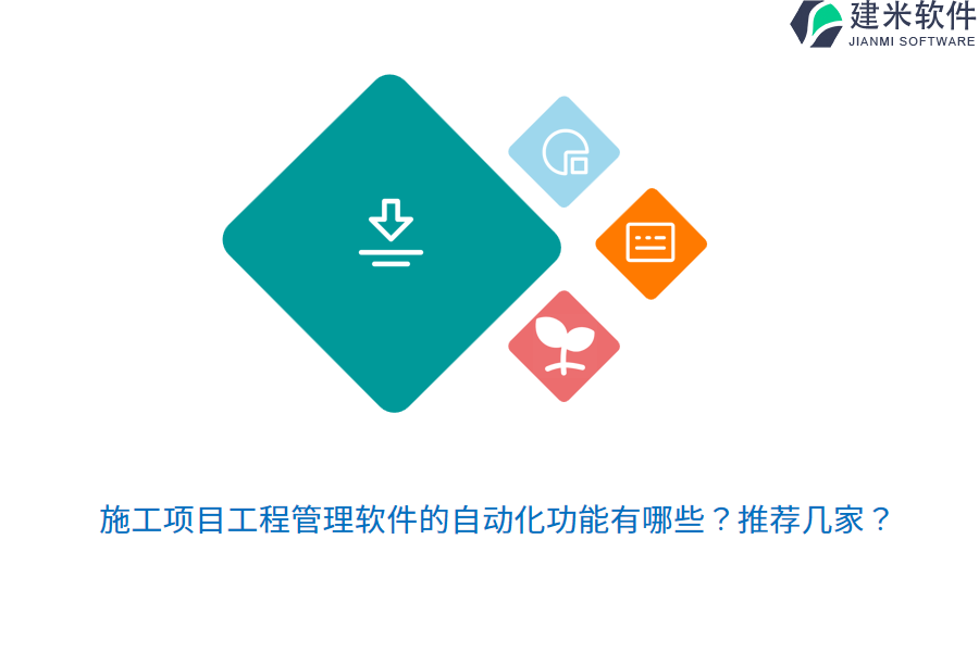 施工项目工程管理软件的自动化功能有哪些?推荐几家?
