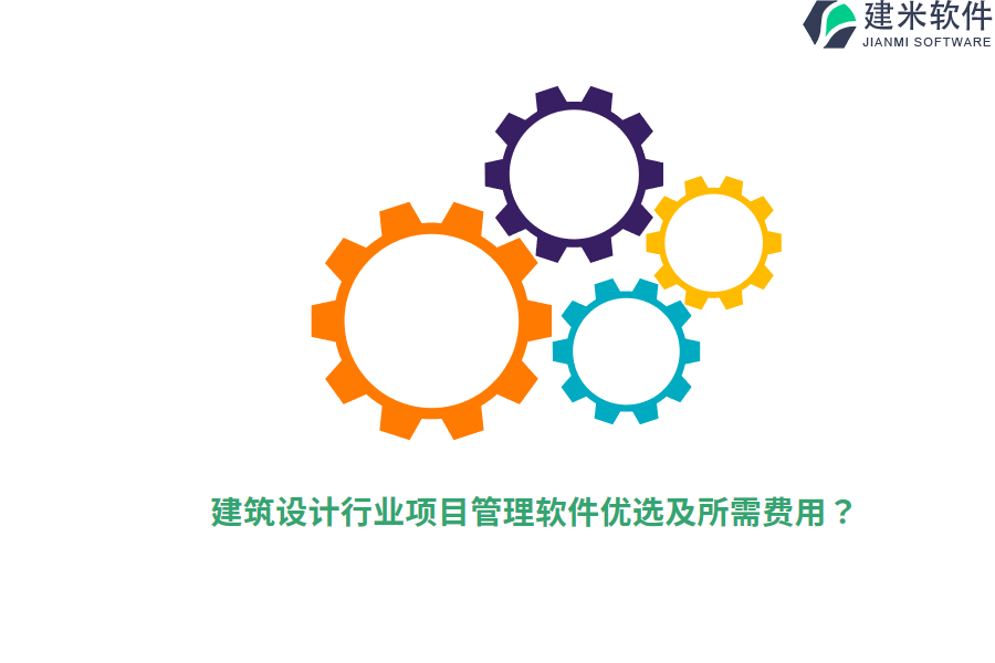 建筑设计行业项目管理软件优选及所需费用？