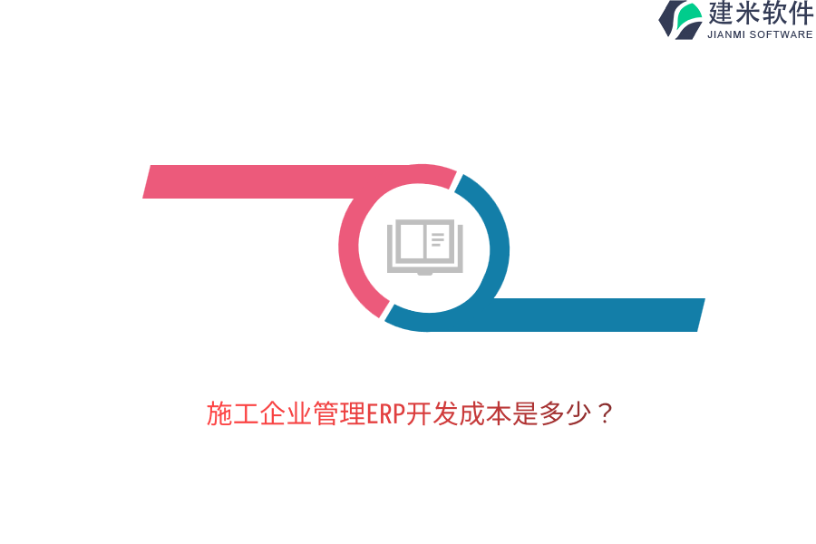 施工企业管理ERP开发成本是多少？