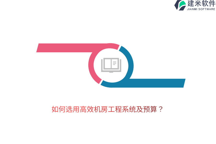如何选用高效机房工程系统及预算？