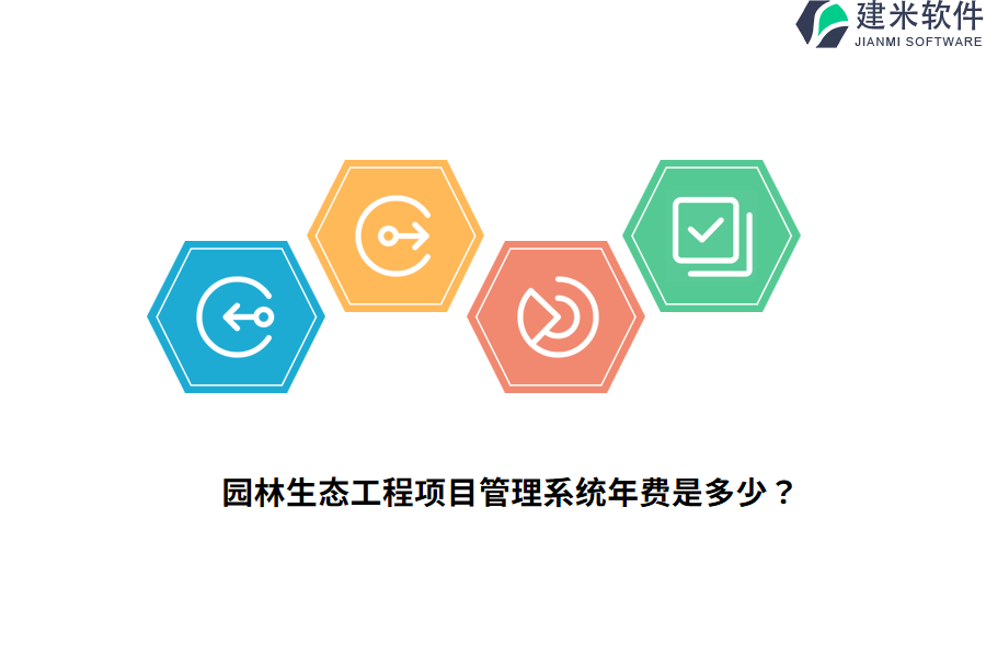 园林生态工程项目管理系统年费是多少？