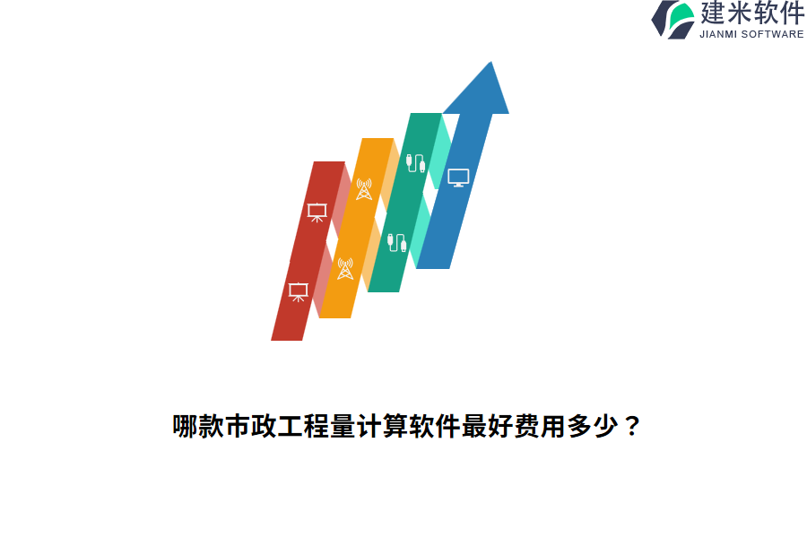 哪款市政工程量计算软件最好费用多少？