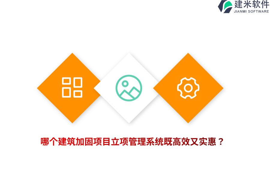 哪个建筑加固项目立项管理系统既高效又实惠？