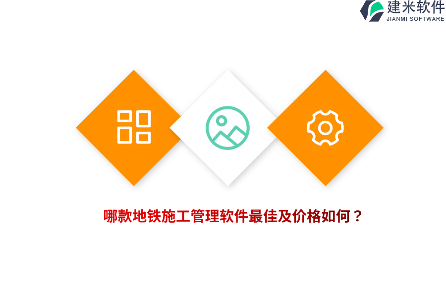 哪款地铁施工管理软件最佳及价格如何？