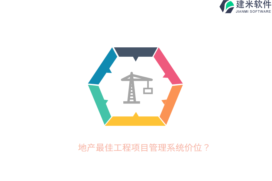 地产最佳工程项目管理系统价位？