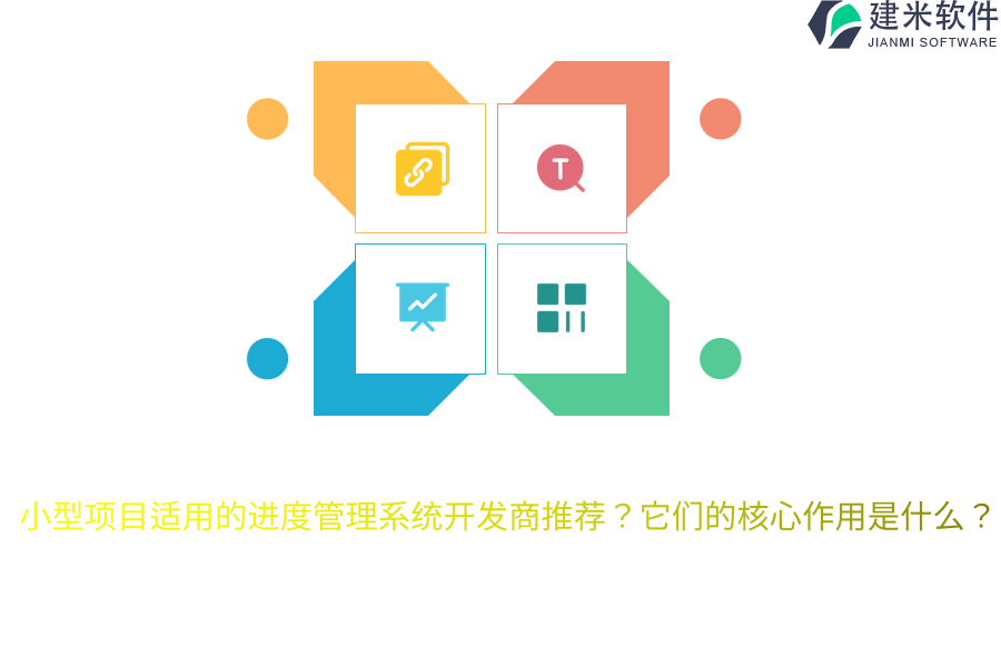 小型项目适用的进度管理系统开发商推荐？它们的核心作用是什么？