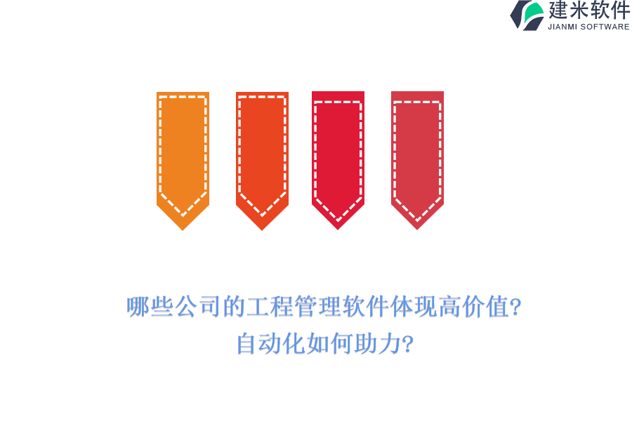 哪些公司的工程管理软件体现高价值?自动化如何助力?