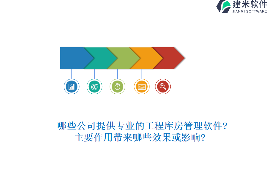 哪些公司提供专业的工程库房管理软件?主要作用带来哪些效果或影响?