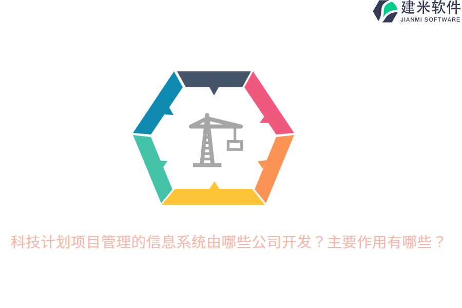 科技计划项目管理的信息系统由哪些公司开发？主要作用有哪些？