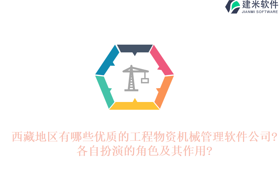 西藏地区有哪些优质的工程物资机械管理软件公司?各自扮演的角色及其作用?