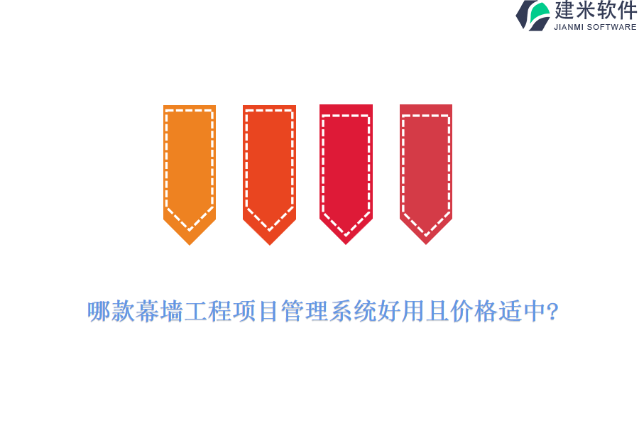 哪款幕墙工程项目管理系统好用且价格适中?