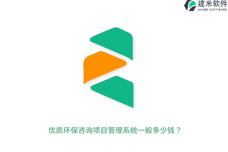 优质环保咨询项目管理系统一般多少钱?
