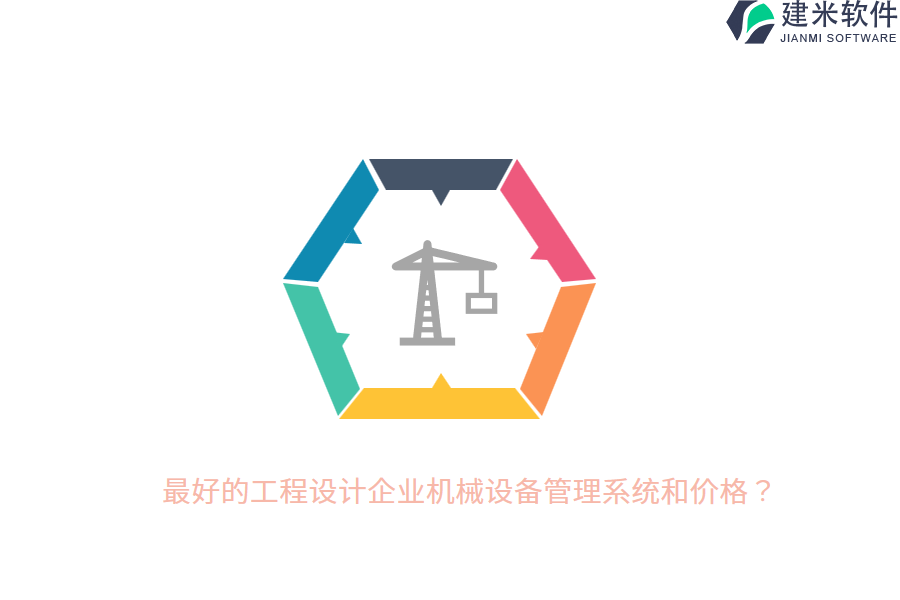 最好的工程设计企业机械设备管理系统和价格？