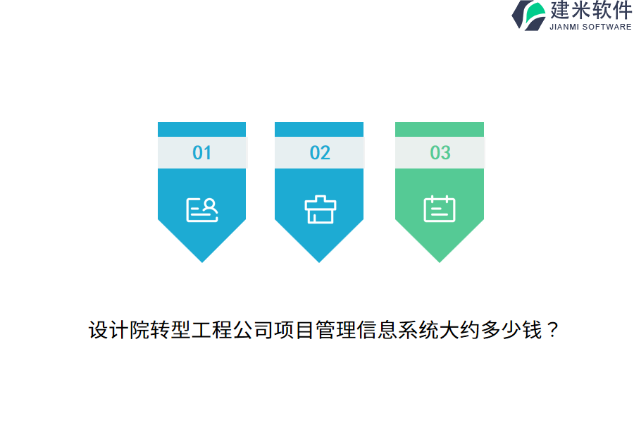 设计院转型工程公司项目管理信息系统大约多少钱？