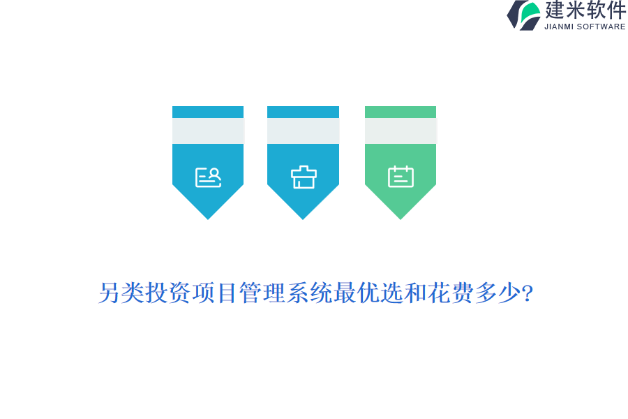 另类投资项目管理系统最优选和花费多少?