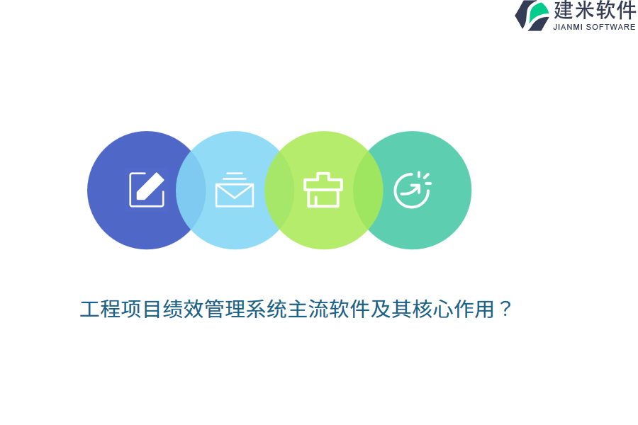 工程项目绩效管理系统主流软件及其核心作用？
