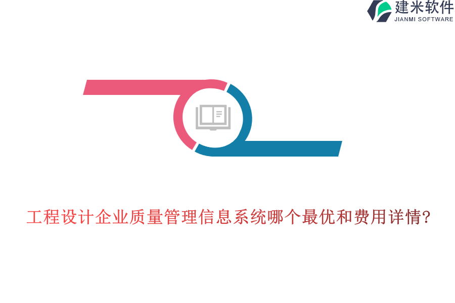 工程设计企业质量管理信息系统哪个最优和费用详情?