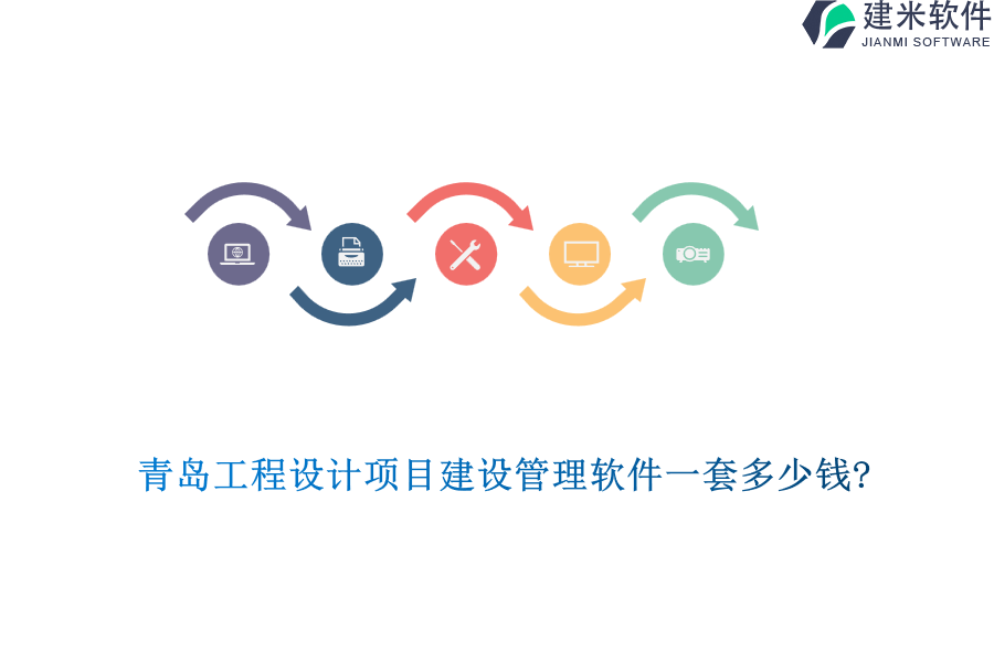 青岛工程设计项目建设管理软件一套多少钱?