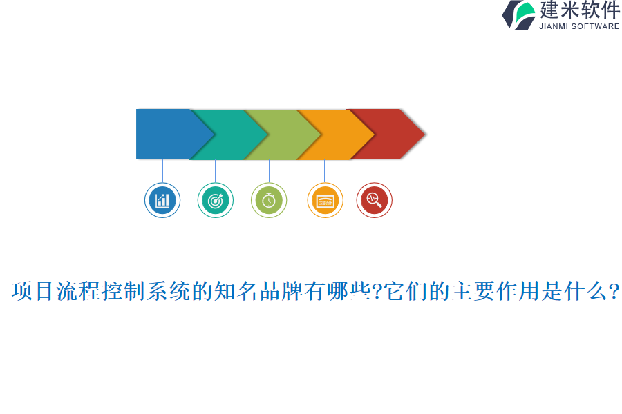 项目流程控制系统的知名品牌有哪些?它们的主要作用是什么?