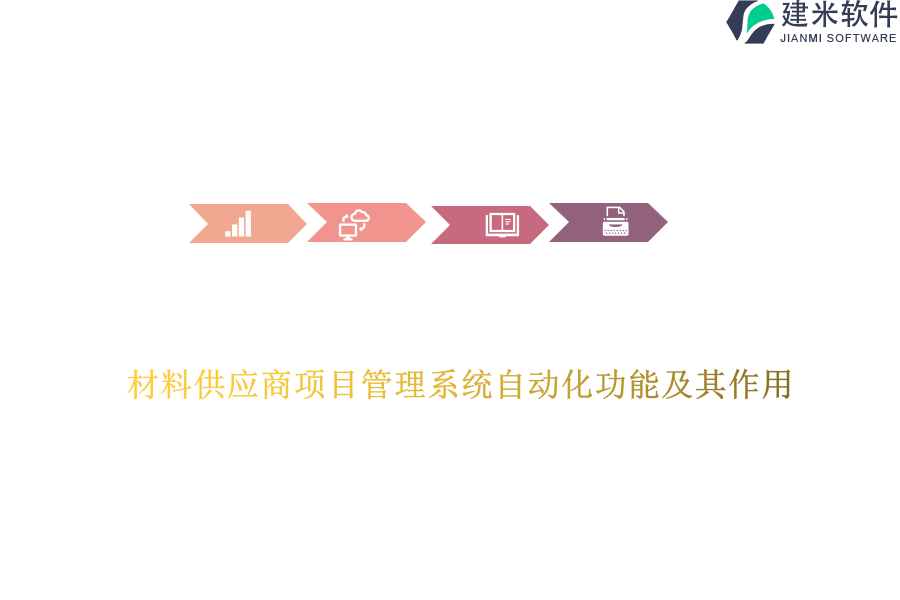 材料供应商项目管理系统自动化功能及其作用