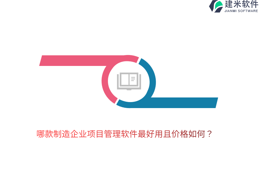 哪款制造企业项目管理软件最好用且价格如何？
