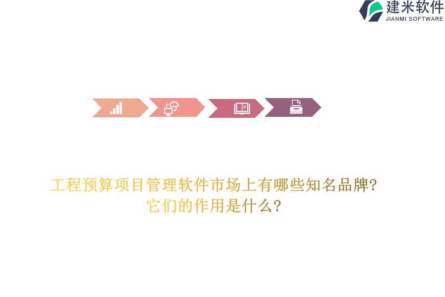 工程预算项目管理软件市场上有哪些知名品牌?它们的作用是什么?