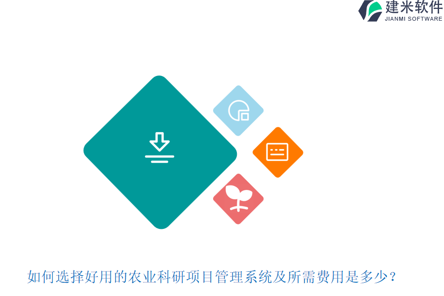 如何选择好用的农业科研项目管理系统及所需费用是多少?