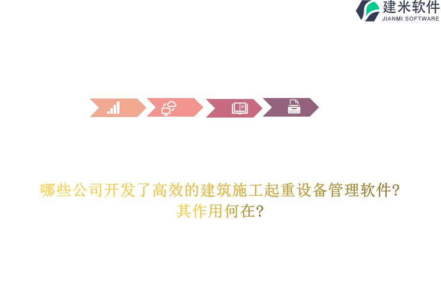 哪些公司开发了高效的建筑施工起重设备管理软件?其作用何在?