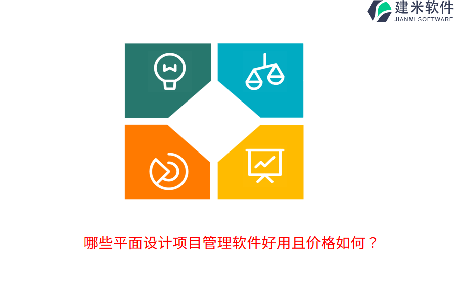 哪些平面设计项目管理软件好用且价格如何？