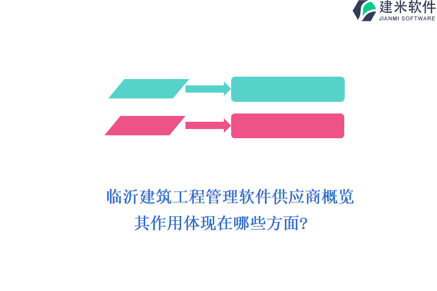 临沂建筑工程管理软件供应商概览，其作用体现在哪些方面?