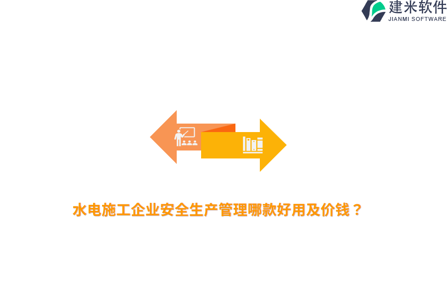 水电施工企业安全生产管理哪款好用及价钱？