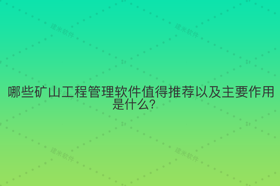哪些矿山工程管理软件值得推荐以及主要作用是什么？