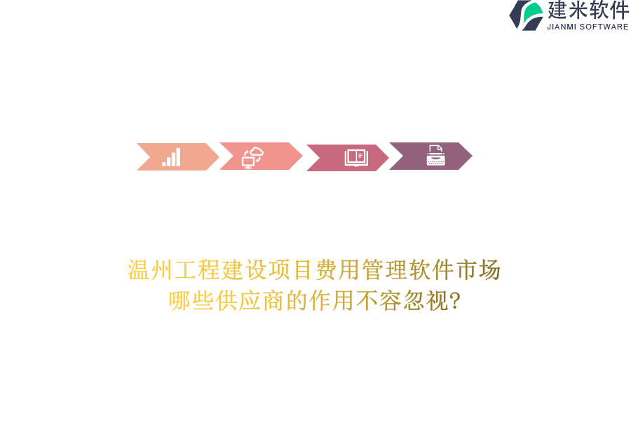 温州工程建设项目费用管理软件市场，哪些供应商的作用不容忽视?