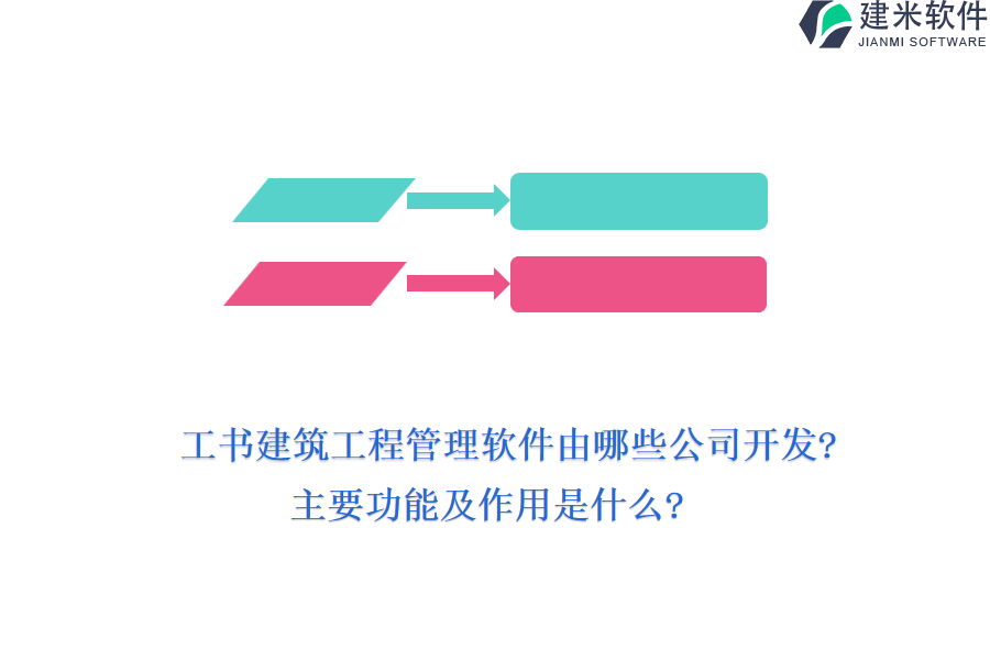 工书建筑工程管理软件由哪些公司开发?主要功能及作用是什么?