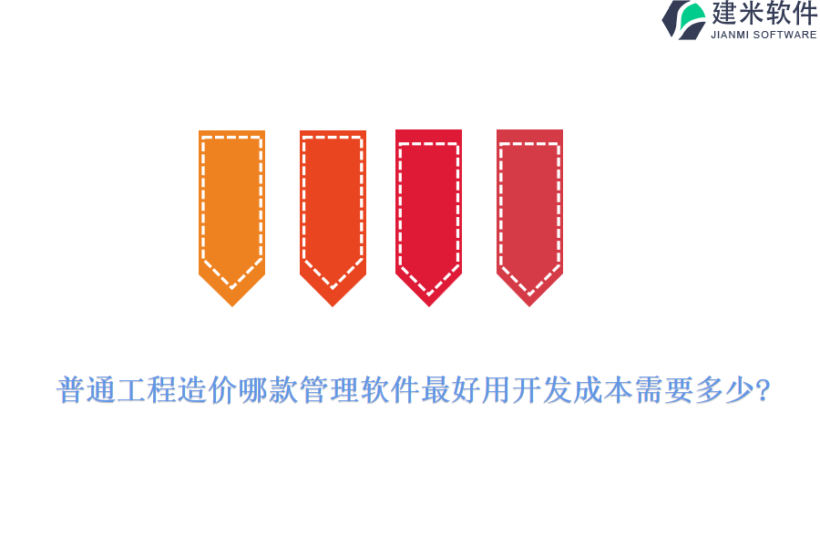 普通工程造价哪款管理软件最好用开发成本需要多少?